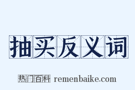 抽买反义词是什么意思的图片